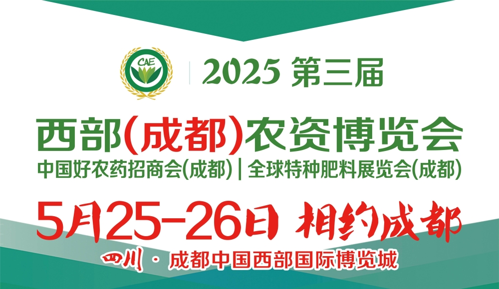 2025第三届西部（成都）农资博览会