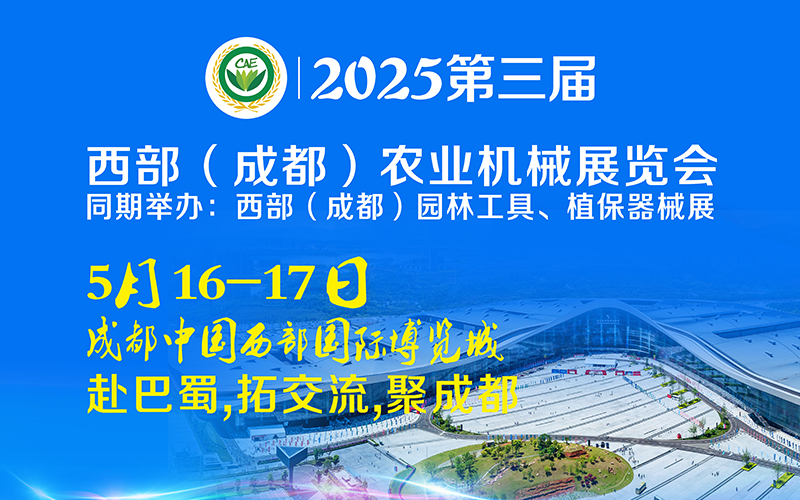 2025第三届西部（成都）农业机械展览会