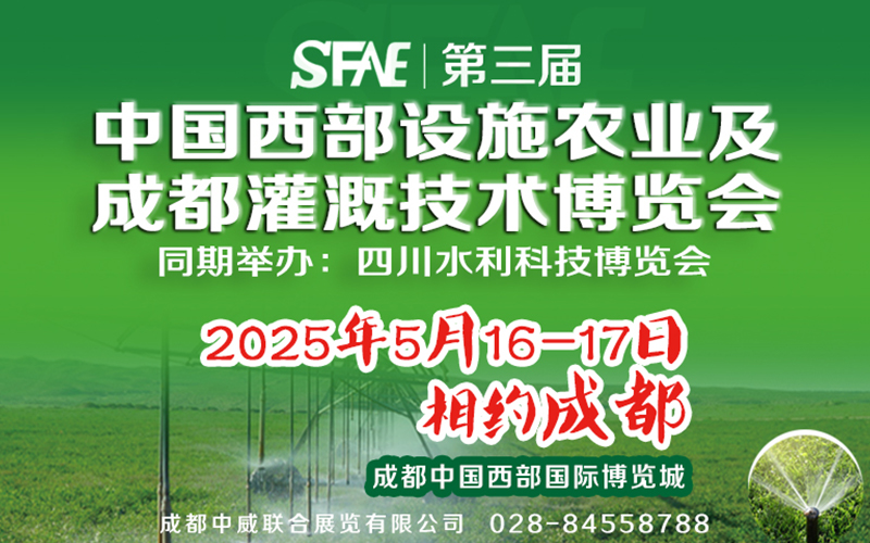 SFAE2025第三届中国西部设施农业及成都灌溉技术博览会